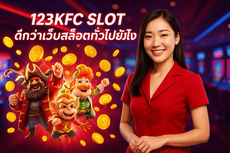 123KFC SLOT ดีกว่าเว็บสล็อตทั่วไปยังไง