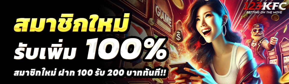 123KFC-SLOT-สล็อต-ฝาก-100-รับ-200