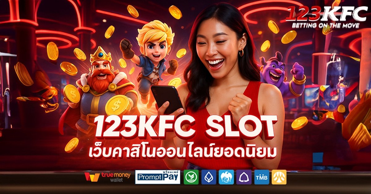 123KFC-SLOT-สล็อต-เครดิตฟรี-100