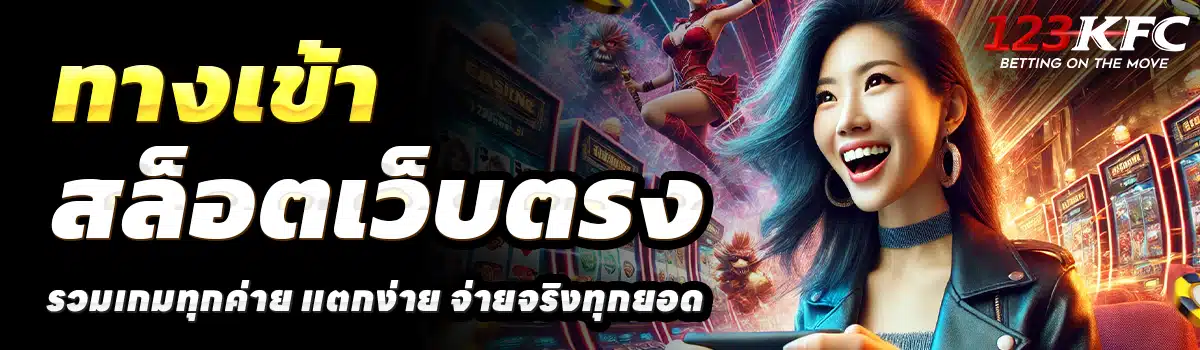 123KFC-SLOT-สล็อตเว็บตรง