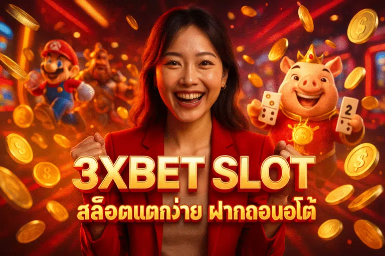 3XBET SLOT สล็อตแตกง่าย ฝากถอนออโต้